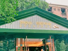 -轩客会(熊猫书店)