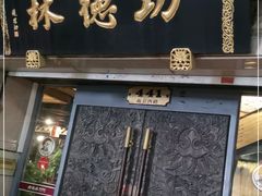 门面-功德林(南京西路店)