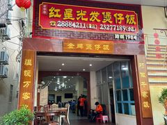-红星光发煲仔饭(大石街店)