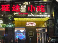 门面-旺达·福州菜(正大广场店)