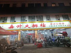 -嘉升大排档(番禺总店)