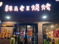 -韩马老王烧烤(西二路店)