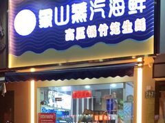 -蔚海之都·象山蒸汽海鲜(仙霞路店)