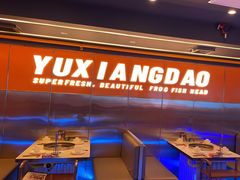 -渔香岛美蛙鱼头火锅店(威清路店)