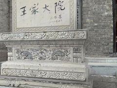 -山西王家大院