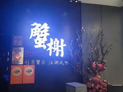 -蟹榭·本帮江浙菜·蟹宴(五角场合生汇商场店)