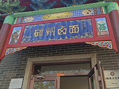 -磁州卤面·地标邯郸菜(97年创始店)
