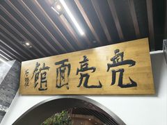 -亮亮面馆(经六路店)