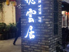 门面-德云居