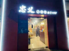 -忠义小酒馆(田东店)