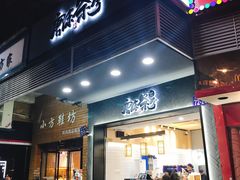 门面-唐沫茶兮(首山店)