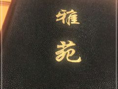 -雅苑餐厅(朝天路店)