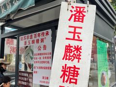 -潘玉麟糖粥