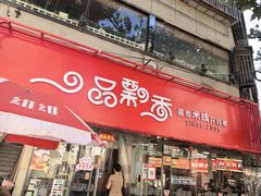-一品飘香米线(一中总店)
