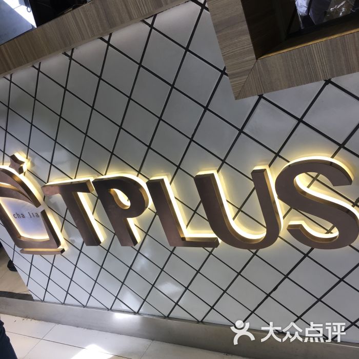 tplus茶家(长乐路店)图片 - 第3张