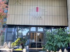 -西茶·宋宴·精致江南料理