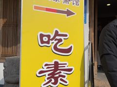 -龙华素斋(龙华路店)