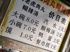 -刘老虎肉丸糊辣汤(总店)
