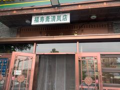 -福寿斋·老北京铜锅涮肉·烧烤(清岚店)