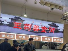 -王菊美食街·王菊面馆(总店)