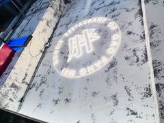 -高胖妹面庄(黄河道店)