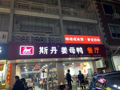 -斯丹姜母鸭·古法干香(涂门街总店)