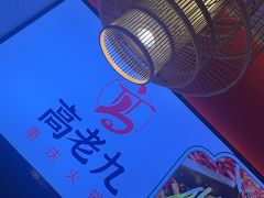 -重庆高老九火锅(万象城店)