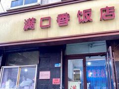 -满口香饭店