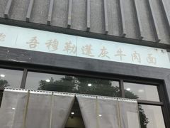 -吾穆勒蓬灰牛肉面·清真(北滨河中路店)