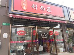 门面-好面道大肠面(中华路店)