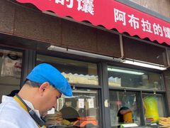 -阿布拉的馕(西北路店)