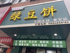 -华荣哲绿豆饼(泰安店)