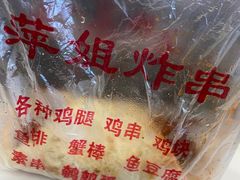 -萍姐炸串·大饼卷一切