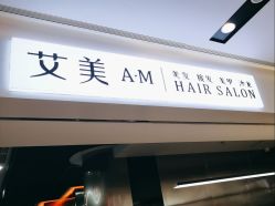 -艾美A·M Hair Salon