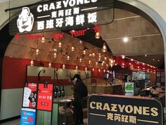 门面-CRAZYONES克芮旺斯西班牙餐厅(苏州中心店)