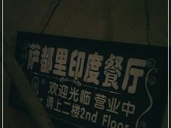 -Santoor 萨都里印度餐厅(北锣鼓巷店)