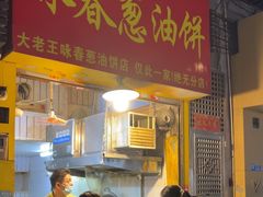 -咏春葱油饼(德政中路店)