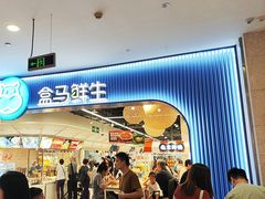 -盒马鲜生(皇庭广场店)