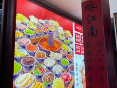 -咏江南·苏式火锅·苏州评弹(观前街店)