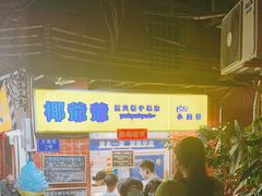 -椰爺爺·椰子冻砵仔糕