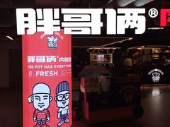 门面-胖哥俩肉蟹煲(悦荟广场店)
