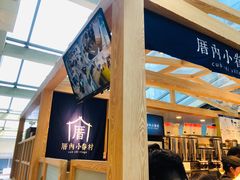 -厝内小眷村(西单大悦城店)