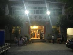 -途中饭店(开化店)