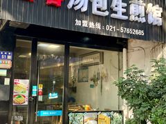 -富春汤包生煎馆(春晖店)