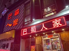 -巴蜀人家(东关街店)