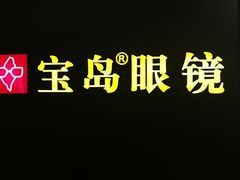 -宝岛眼镜·星创视光中心(盛京大奥莱店)