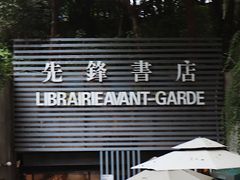 入口-先锋书店(五台山总店)