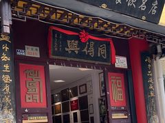 -同得兴 Since·1995 传统苏式面馆(十全街店)