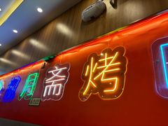 -揽月斋炙子烤肉·清真(安定门·五道营店)