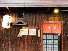 门面-半藏居酒屋(香港花园店)